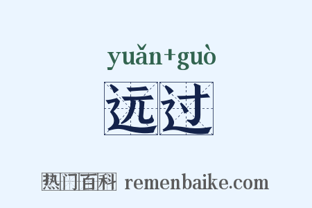 远过是什么意思的图片